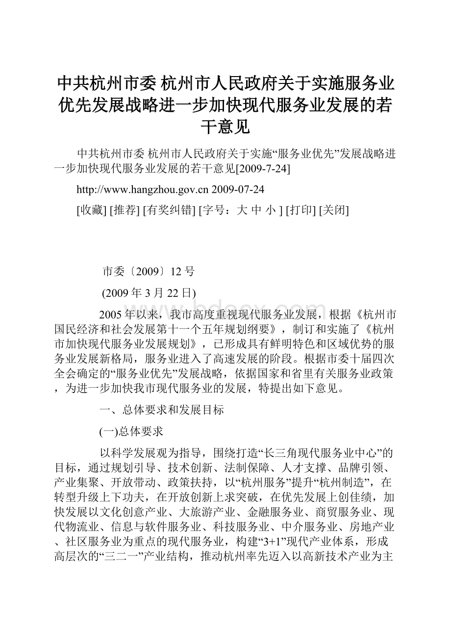 中共杭州市委 杭州市人民政府关于实施服务业优先发展战略进一步加快现代服务业发展的若干意见.docx