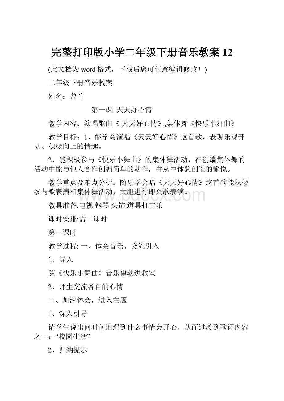 完整打印版小学二年级下册音乐教案12.docx