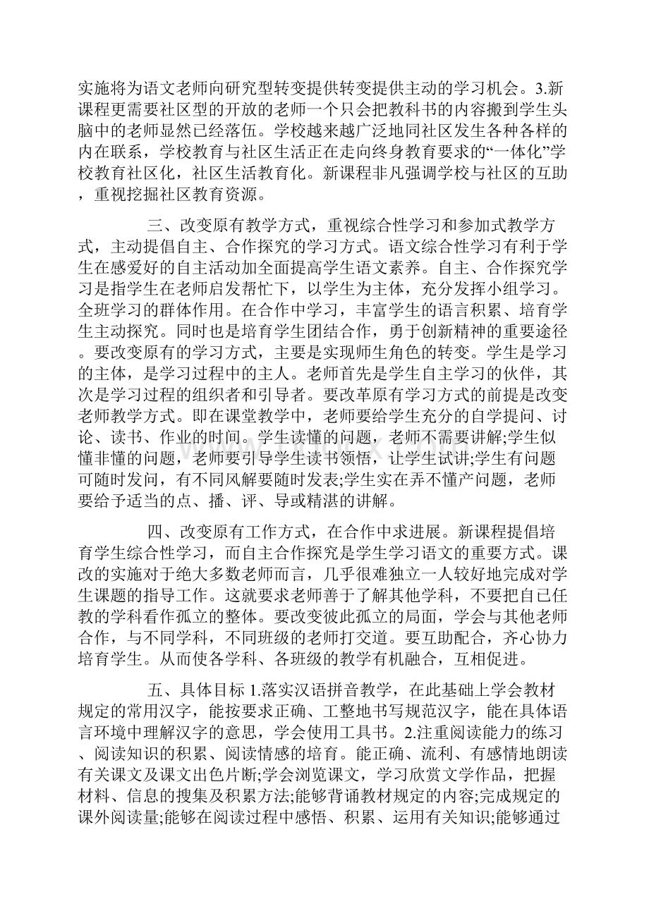 小学语文课改工作计划.docx_第2页