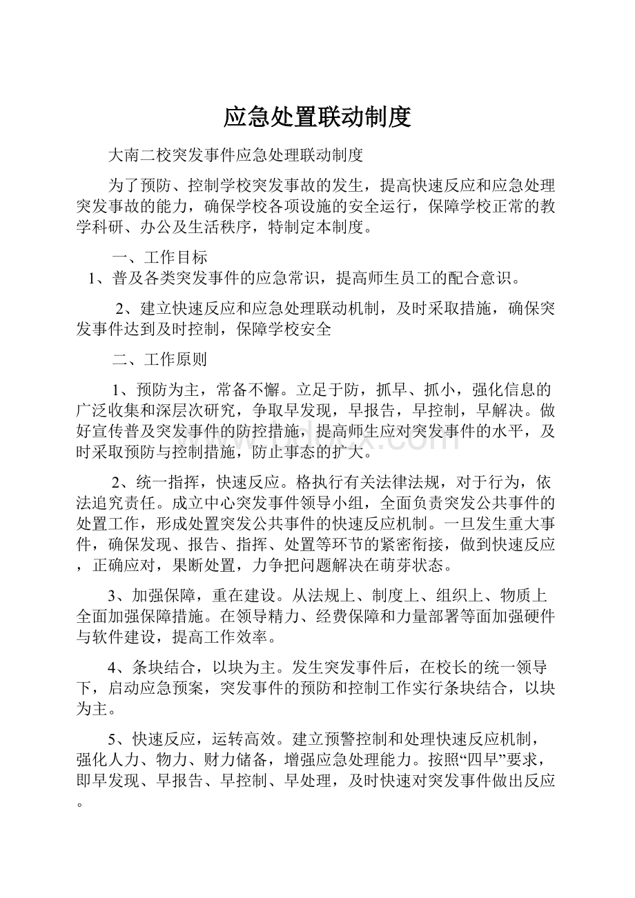 应急处置联动制度.docx_第1页