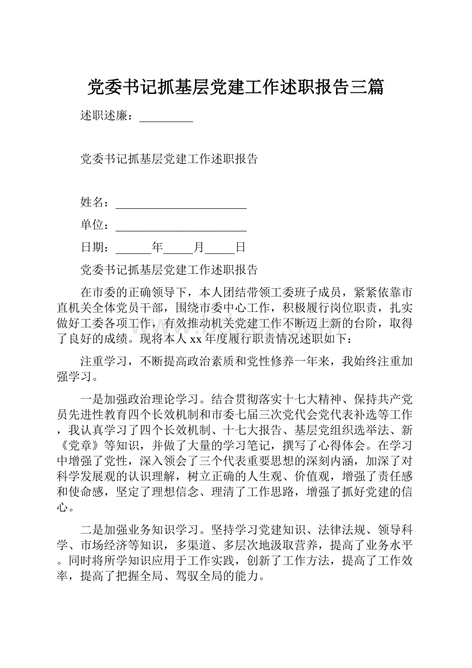 党委书记抓基层党建工作述职报告三篇.docx_第1页