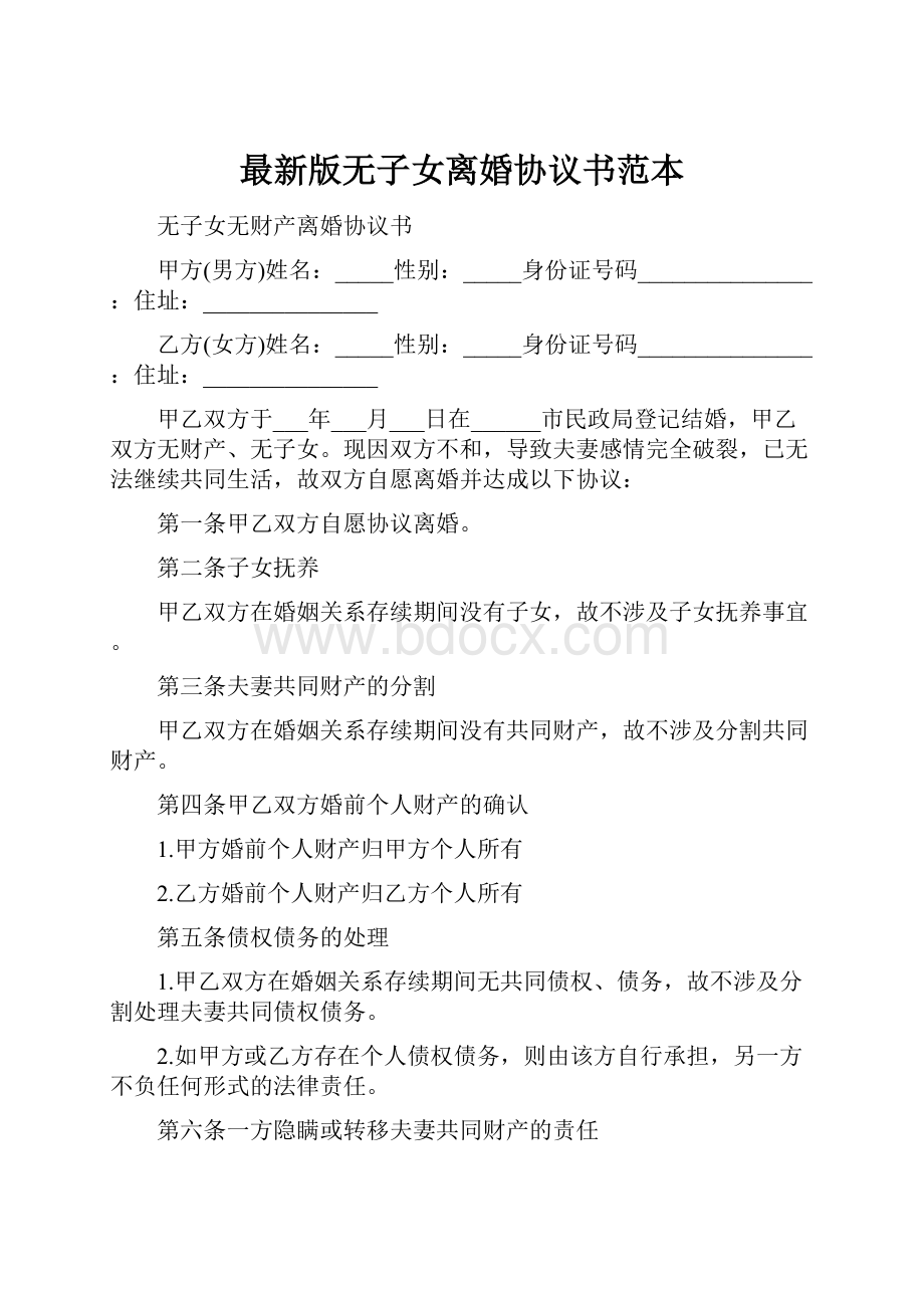 最新版无子女离婚协议书范本.docx