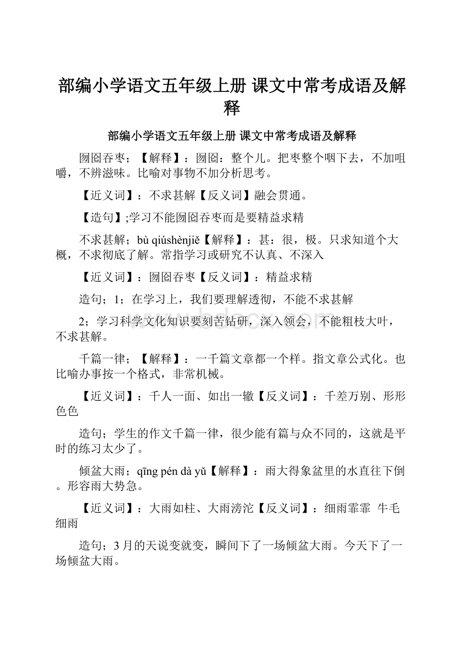 部编小学语文五年级上册 课文中常考成语及解释.docx