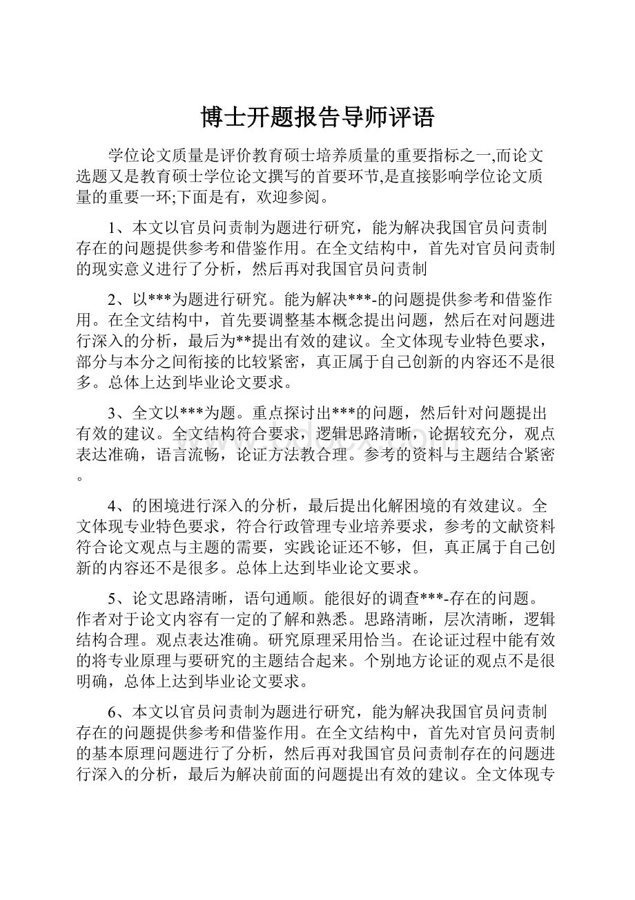 博士开题报告导师评语.docx