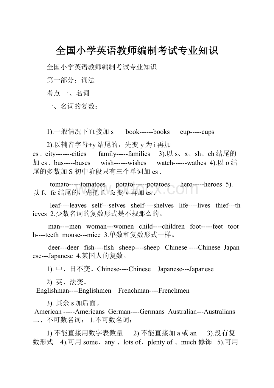 全国小学英语教师编制考试专业知识.docx_第1页