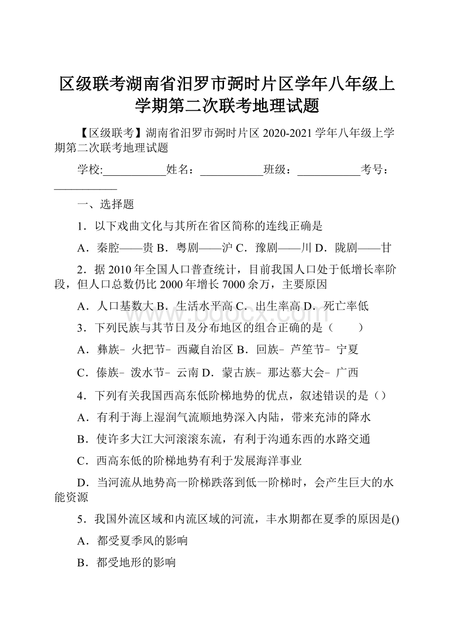 区级联考湖南省汨罗市弼时片区学年八年级上学期第二次联考地理试题.docx