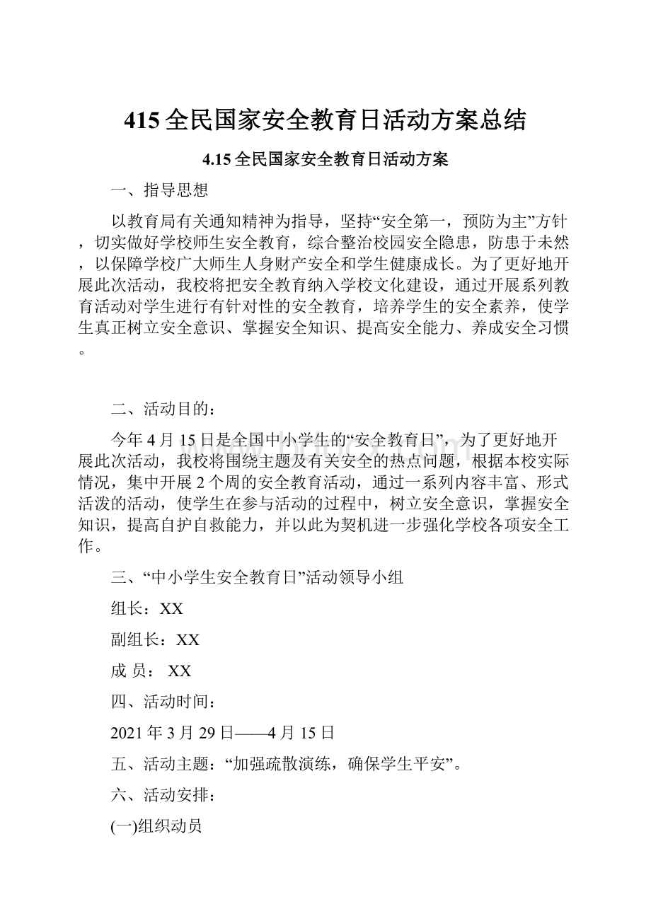 415全民国家安全教育日活动方案总结.docx_第1页