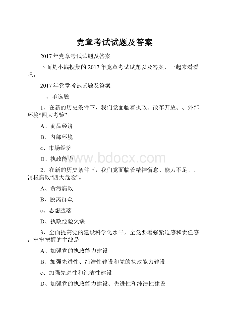 党章考试试题及答案.docx_第1页