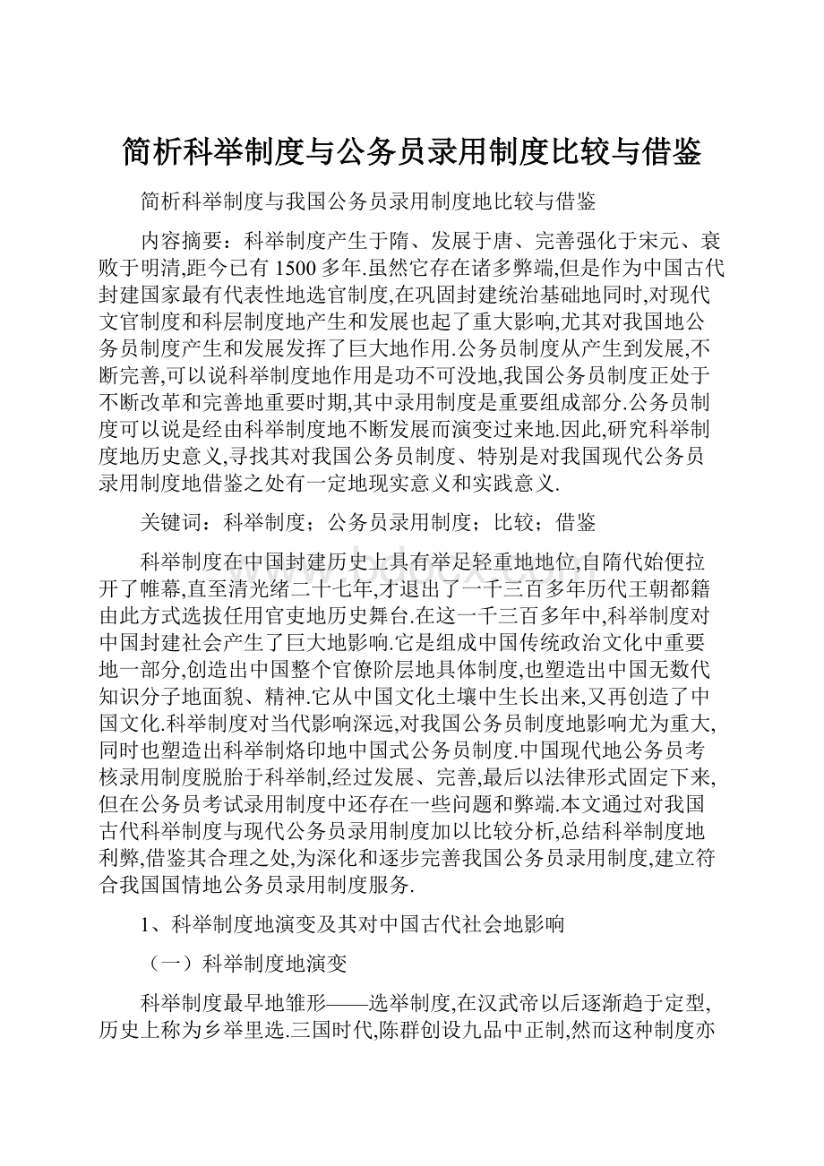 简析科举制度与公务员录用制度比较与借鉴.docx