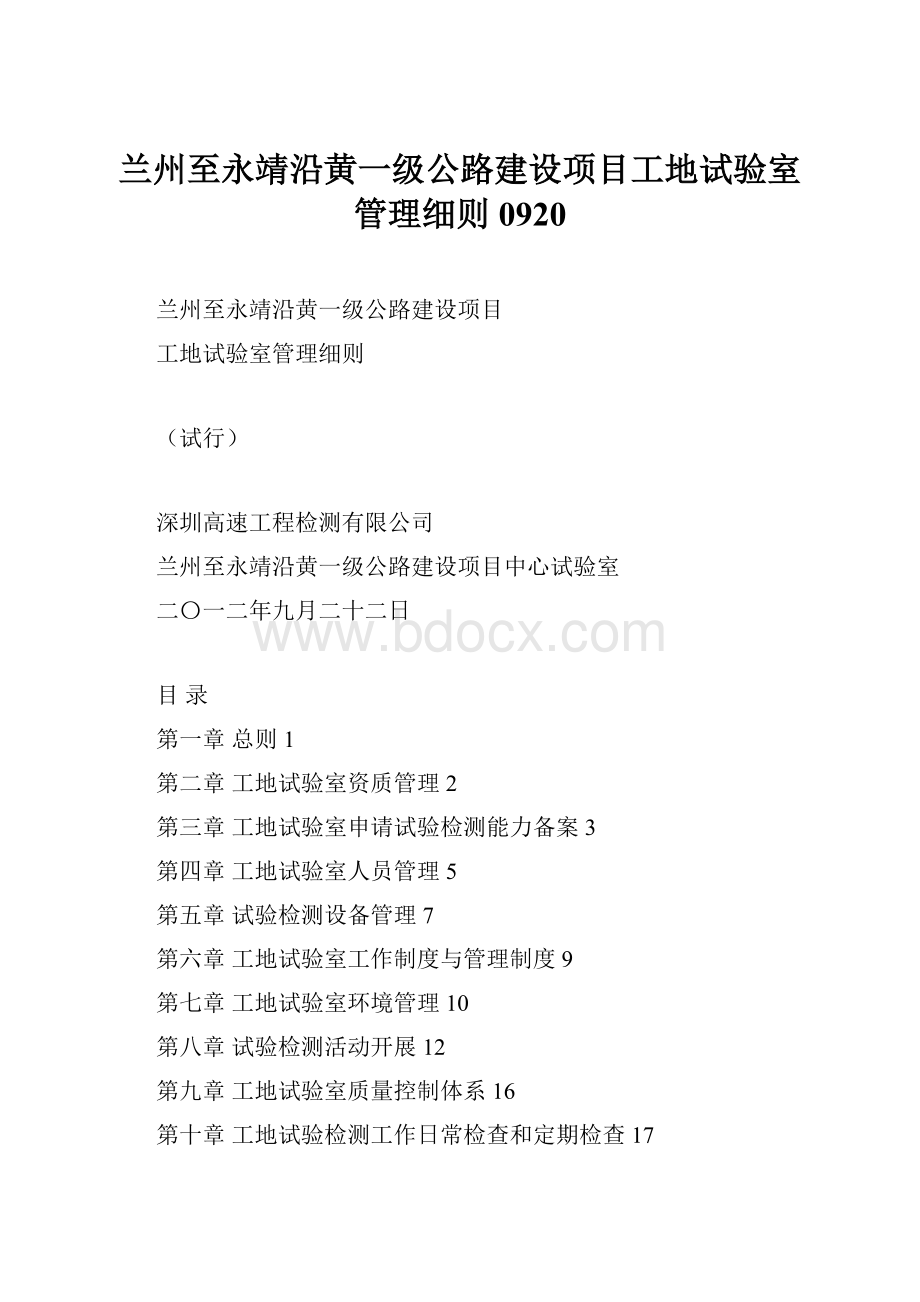 兰州至永靖沿黄一级公路建设项目工地试验室管理细则0920.docx