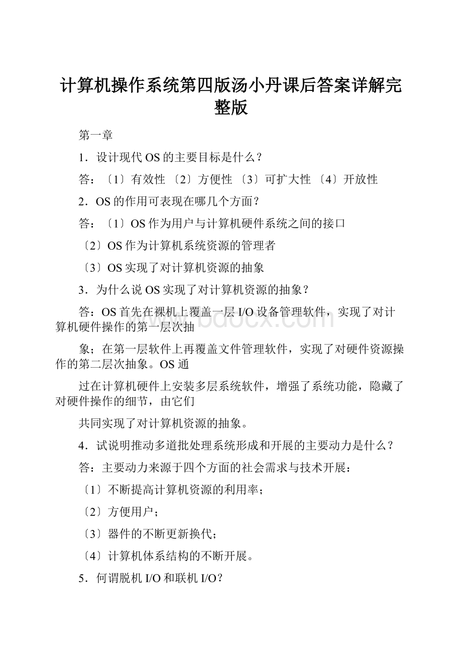 计算机操作系统第四版汤小丹课后答案详解完整版.docx