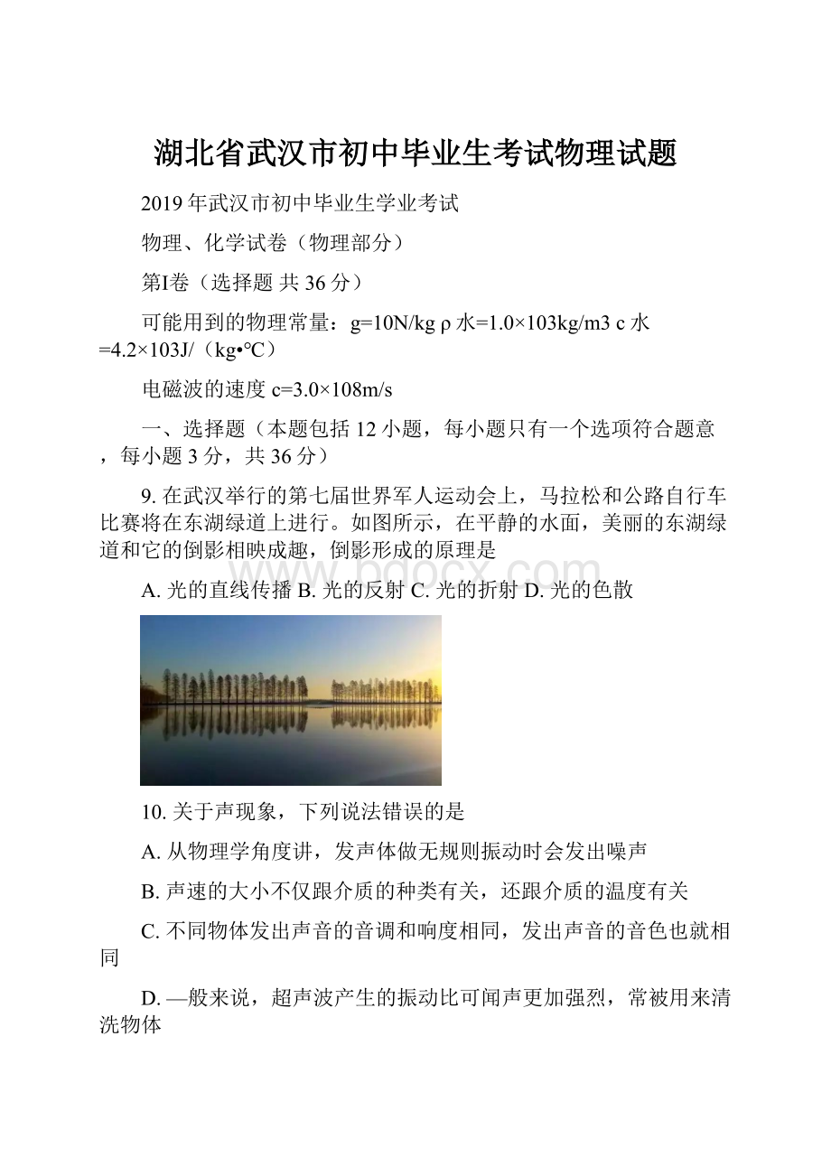 湖北省武汉市初中毕业生考试物理试题.docx_第1页