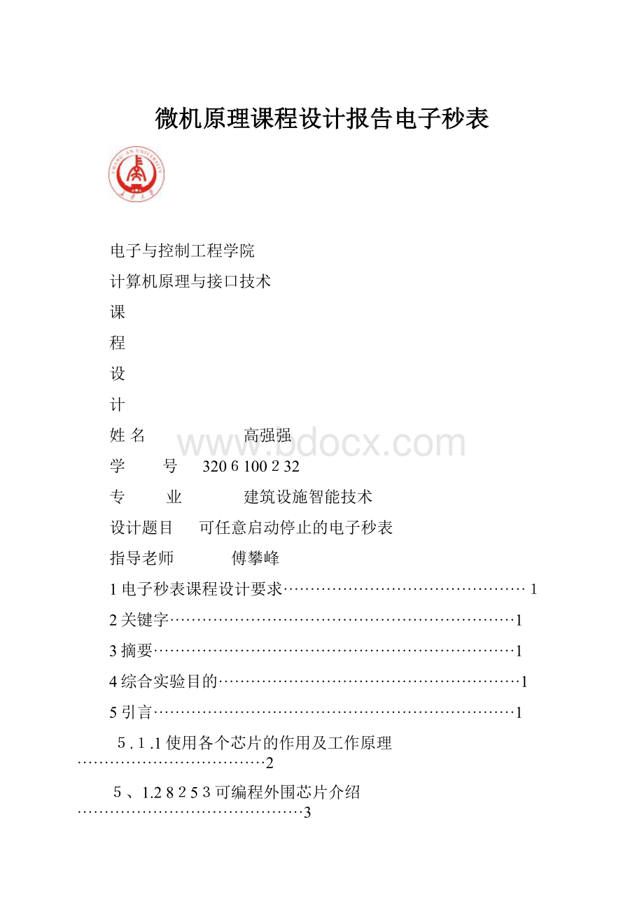 微机原理课程设计报告电子秒表.docx_第1页