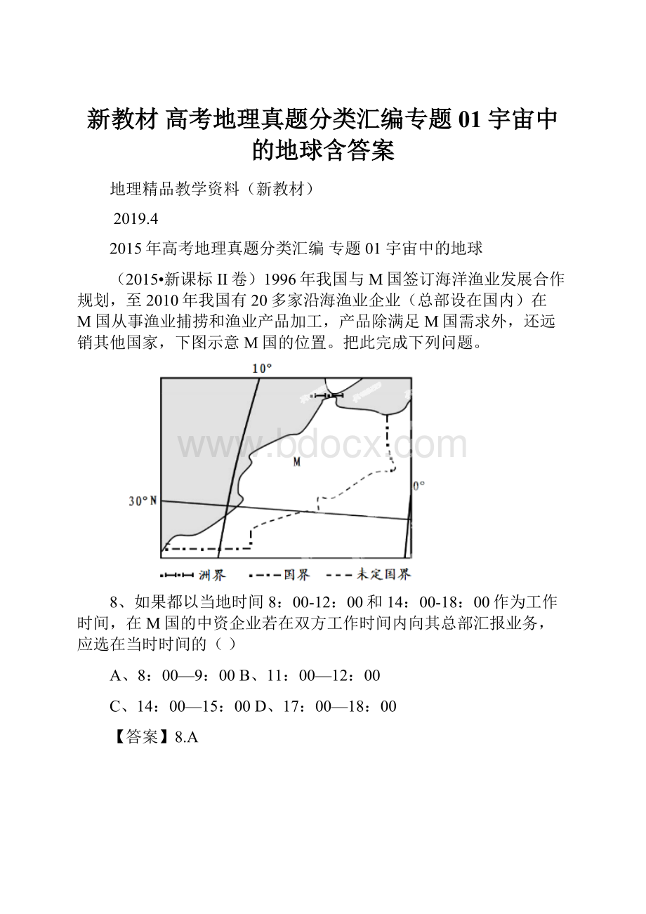 新教材 高考地理真题分类汇编专题01宇宙中的地球含答案.docx