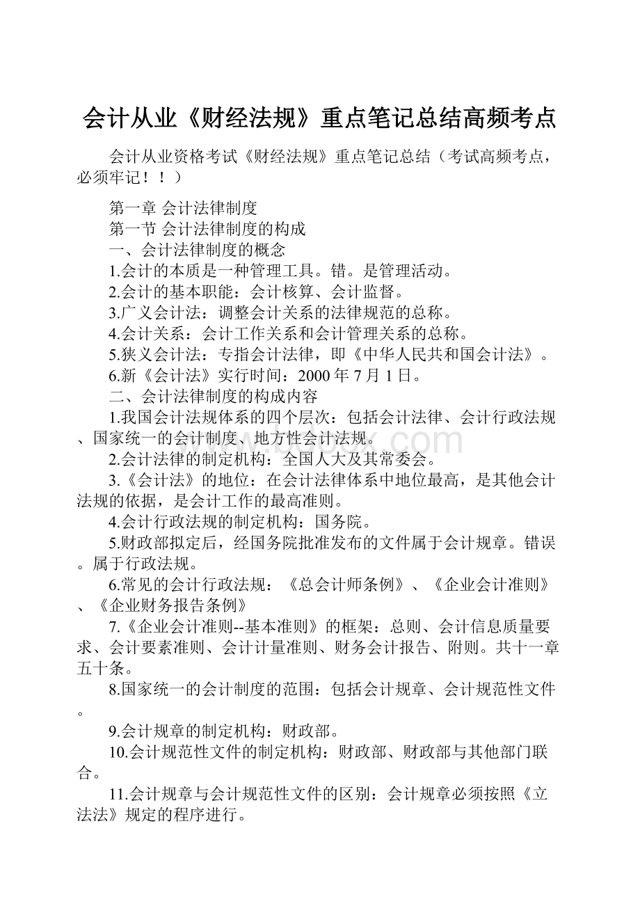 会计从业《财经法规》重点笔记总结高频考点.docx