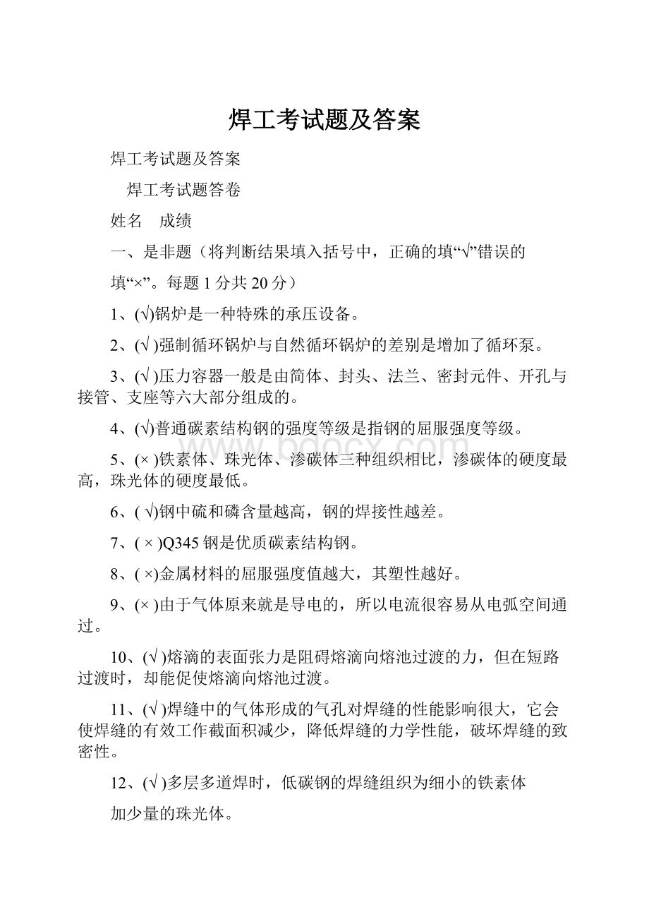 焊工考试题及答案.docx