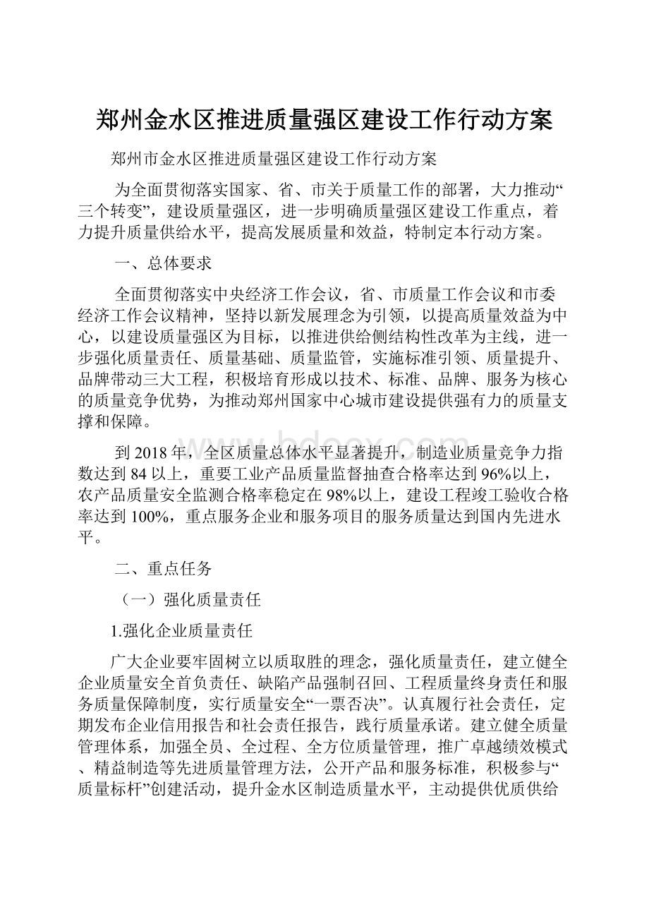 郑州金水区推进质量强区建设工作行动方案.docx_第1页