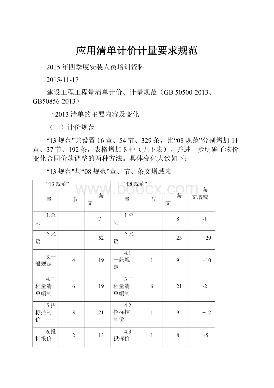 应用清单计价计量要求规范.docx_第1页