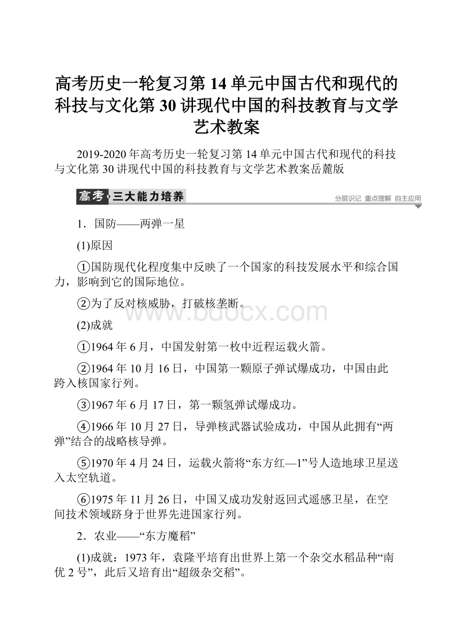 高考历史一轮复习第14单元中国古代和现代的科技与文化第30讲现代中国的科技教育与文学艺术教案.docx_第1页