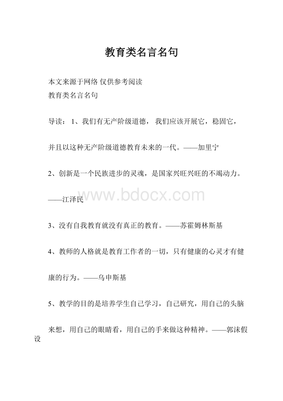 教育类名言名句.docx_第1页