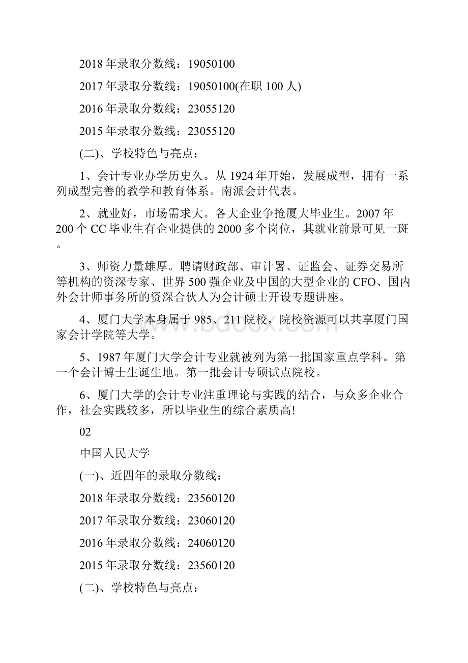 关于那些毕业于MPAcc名校的届毕业生现在平均薪资如何.docx_第2页