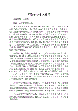 邮政领导个人总结.docx