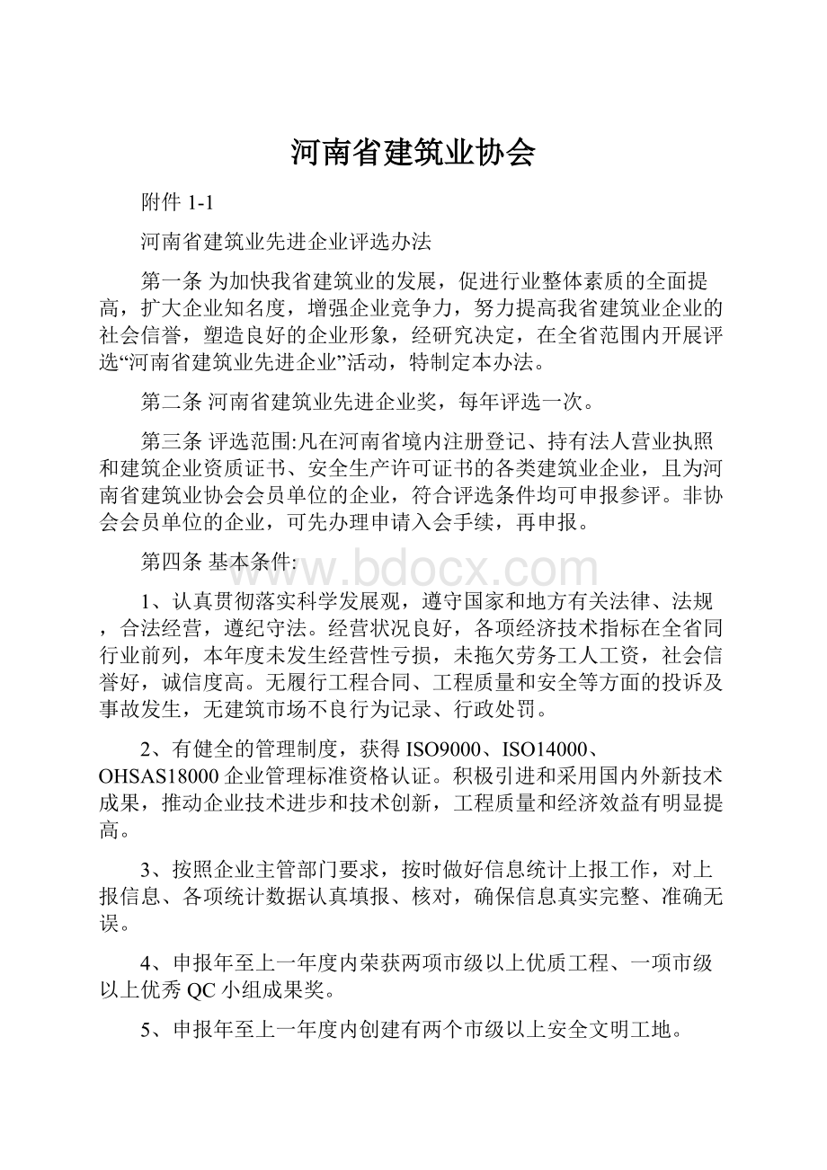 河南省建筑业协会.docx_第1页