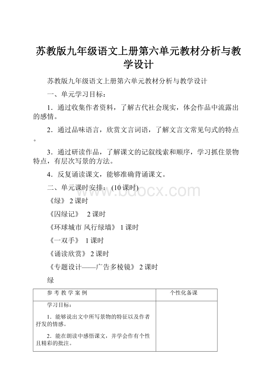 苏教版九年级语文上册第六单元教材分析与教学设计.docx_第1页