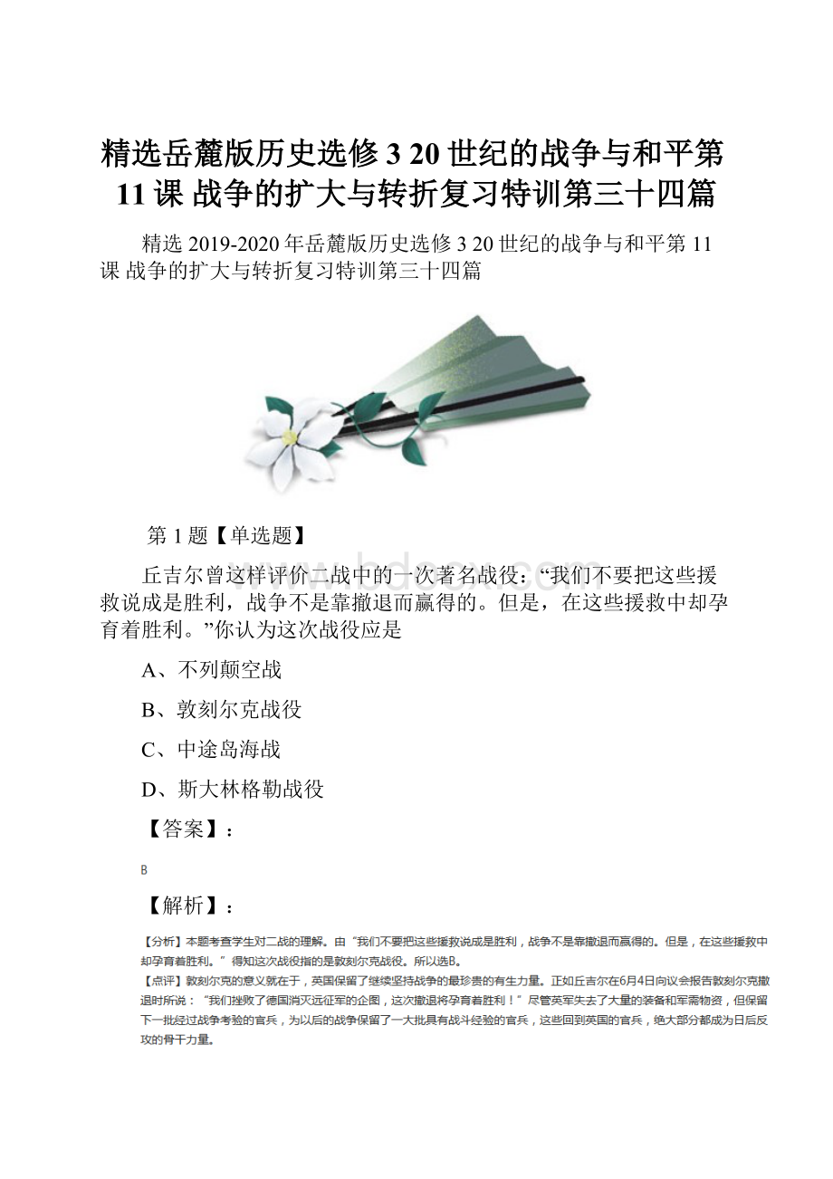 精选岳麓版历史选修3 20世纪的战争与和平第11课战争的扩大与转折复习特训第三十四篇.docx_第1页