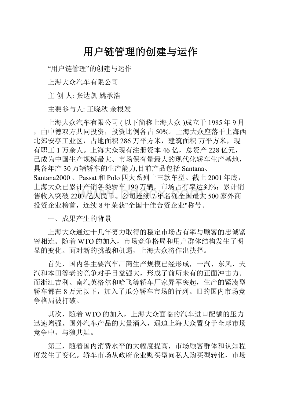 用户链管理的创建与运作.docx