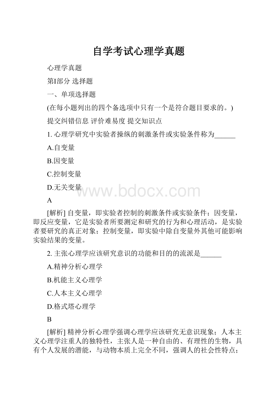 自学考试心理学真题.docx_第1页