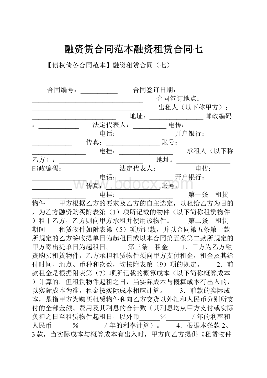 融资赁合同范本融资租赁合同七.docx_第1页