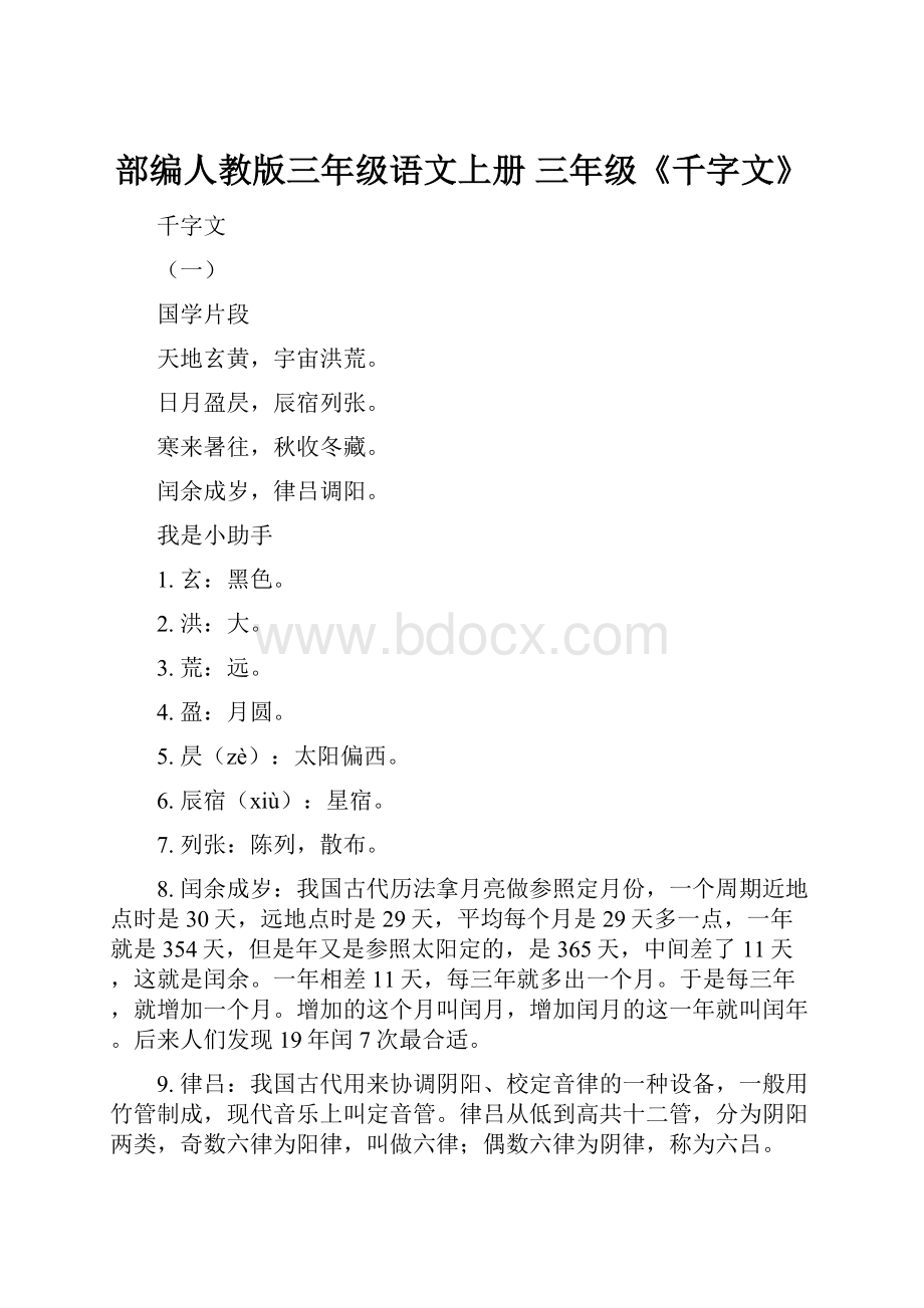 部编人教版三年级语文上册 三年级《千字文》.docx_第1页