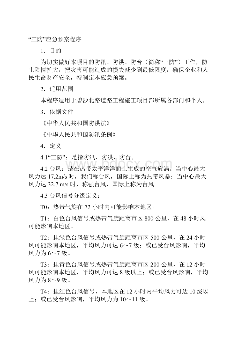 建筑工地三防应急预案.docx_第2页