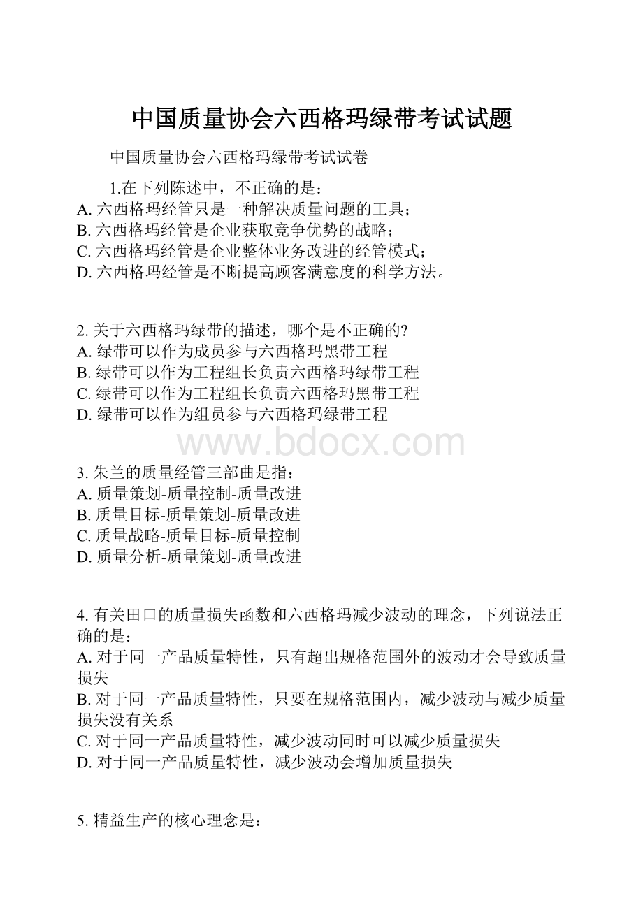 中国质量协会六西格玛绿带考试试题.docx