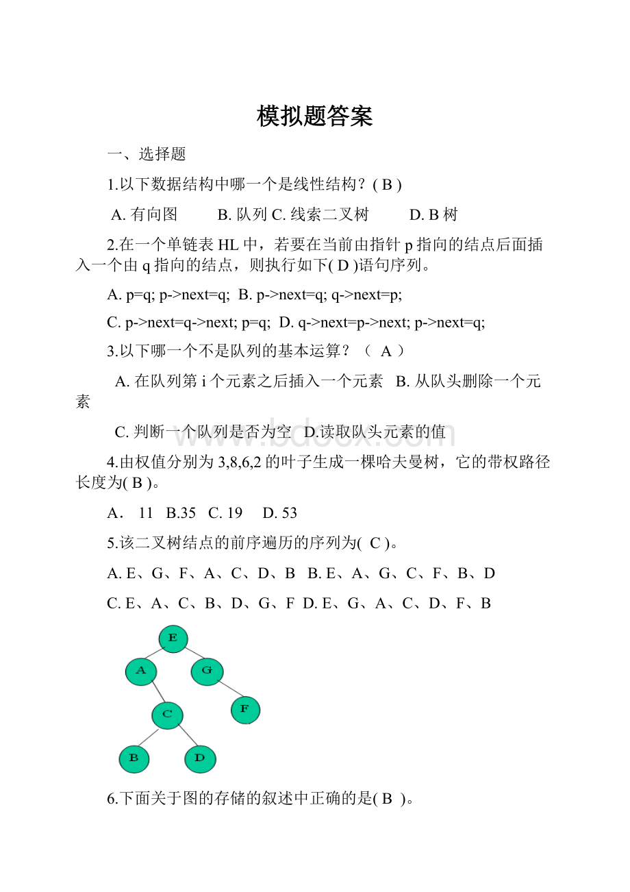 模拟题答案.docx_第1页