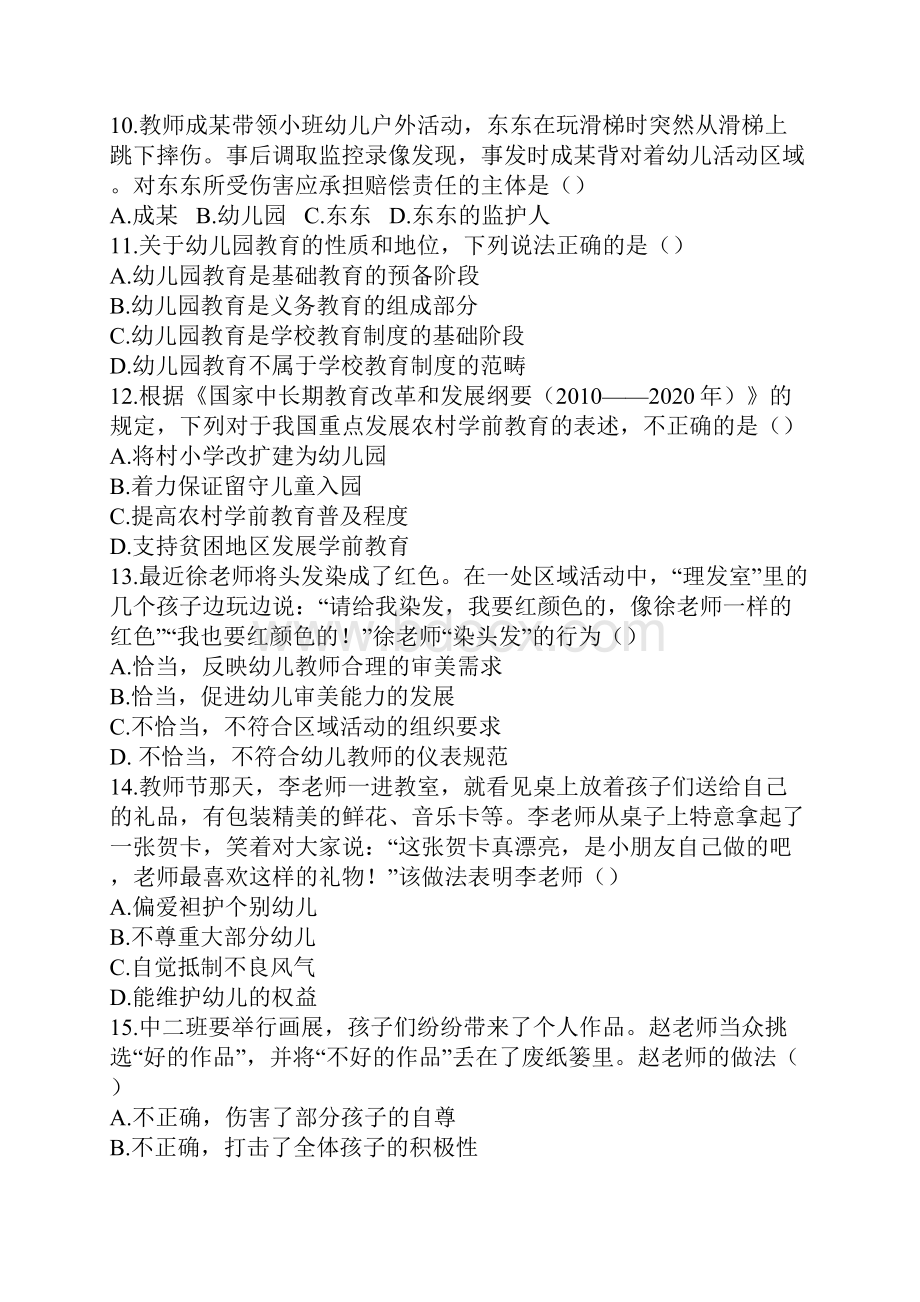 下半年教师资格证《综合素质》真题幼儿园及答案.docx_第3页