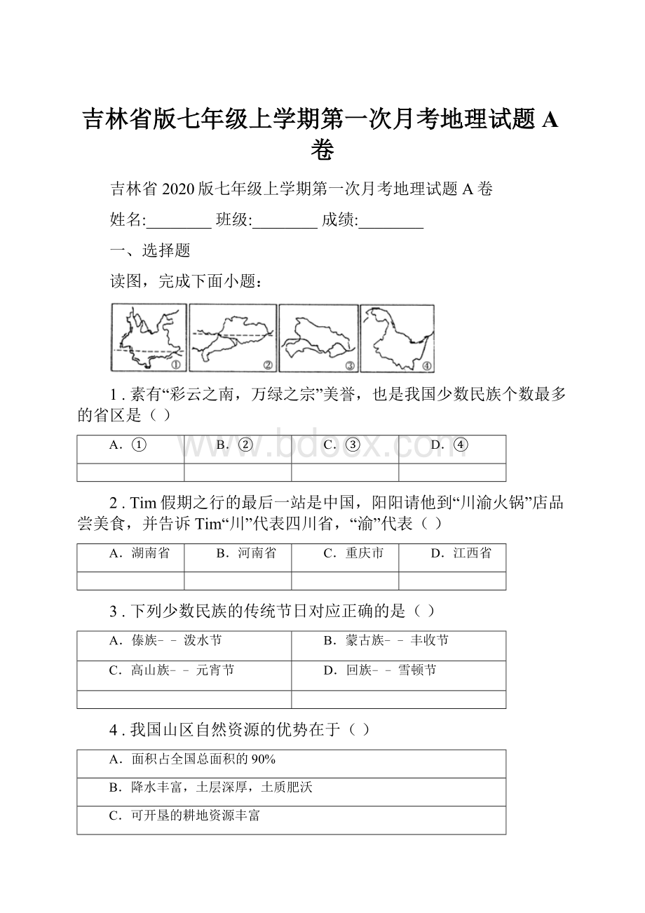 吉林省版七年级上学期第一次月考地理试题A卷.docx