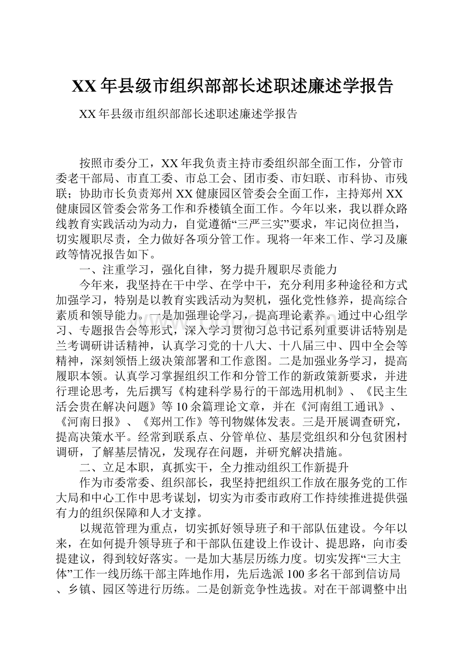 XX年县级市组织部部长述职述廉述学报告.docx_第1页