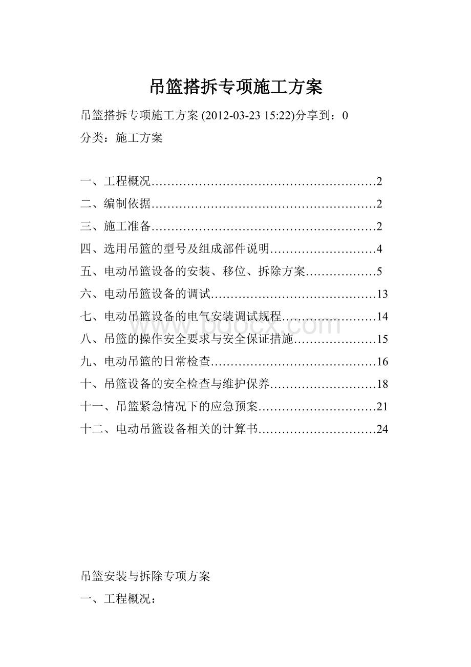 吊篮搭拆专项施工方案.docx_第1页