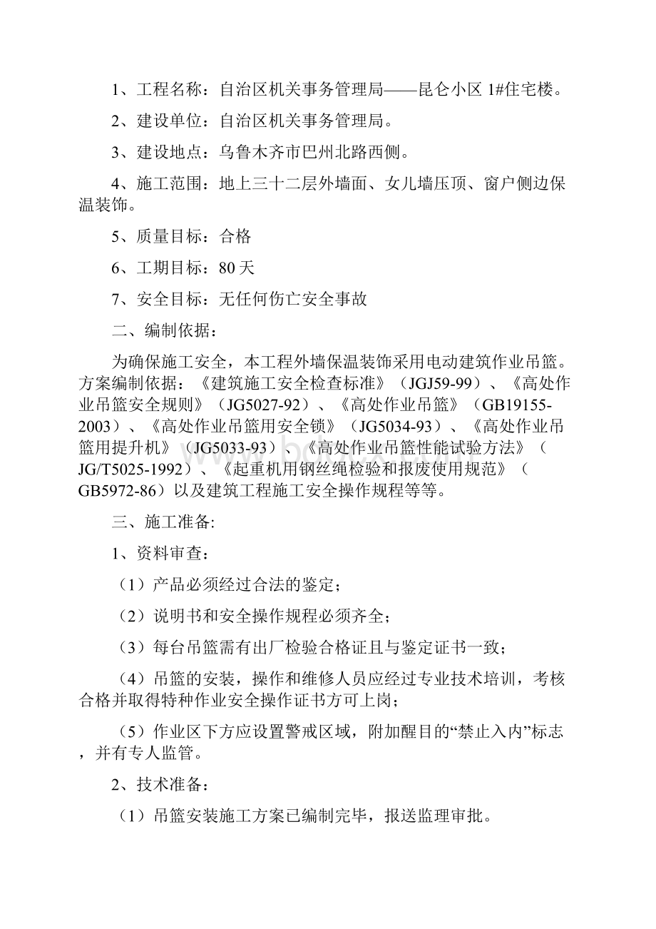 吊篮搭拆专项施工方案.docx_第2页