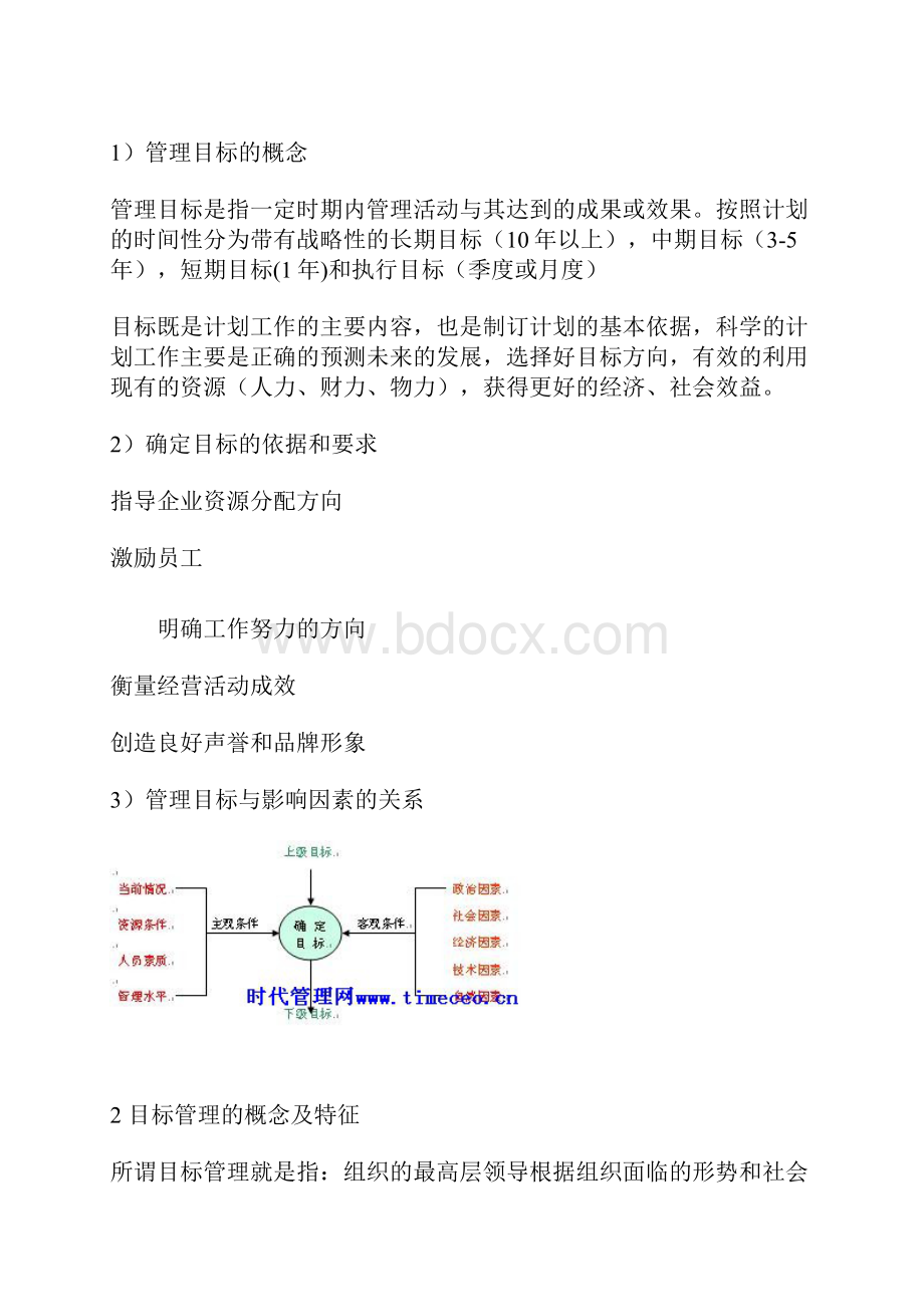 企业目标管理体系doc.docx_第2页