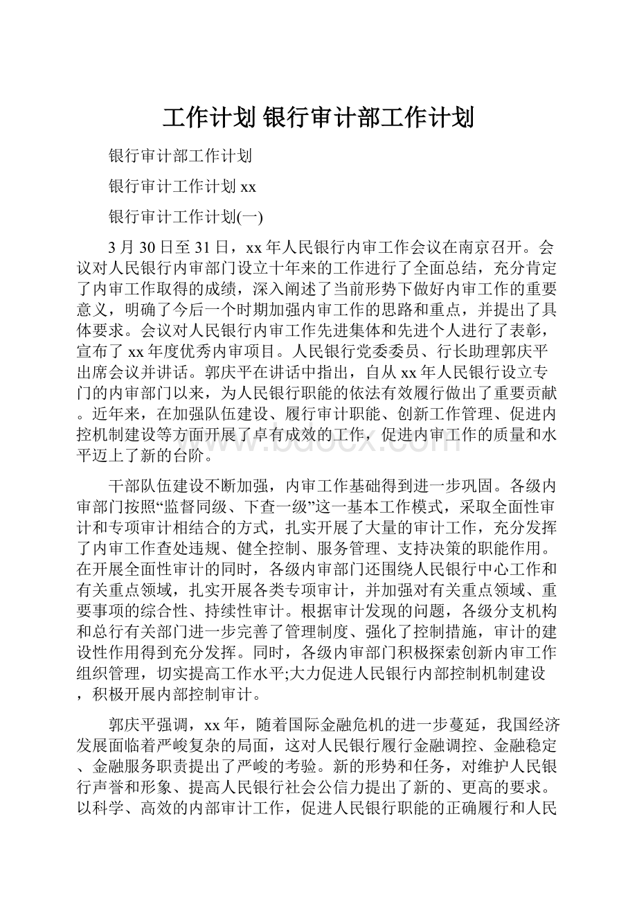 工作计划 银行审计部工作计划.docx_第1页