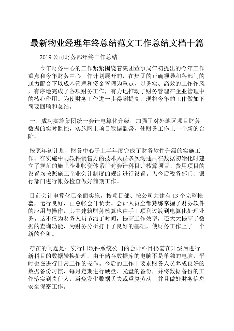 最新物业经理年终总结范文工作总结文档十篇.docx_第1页