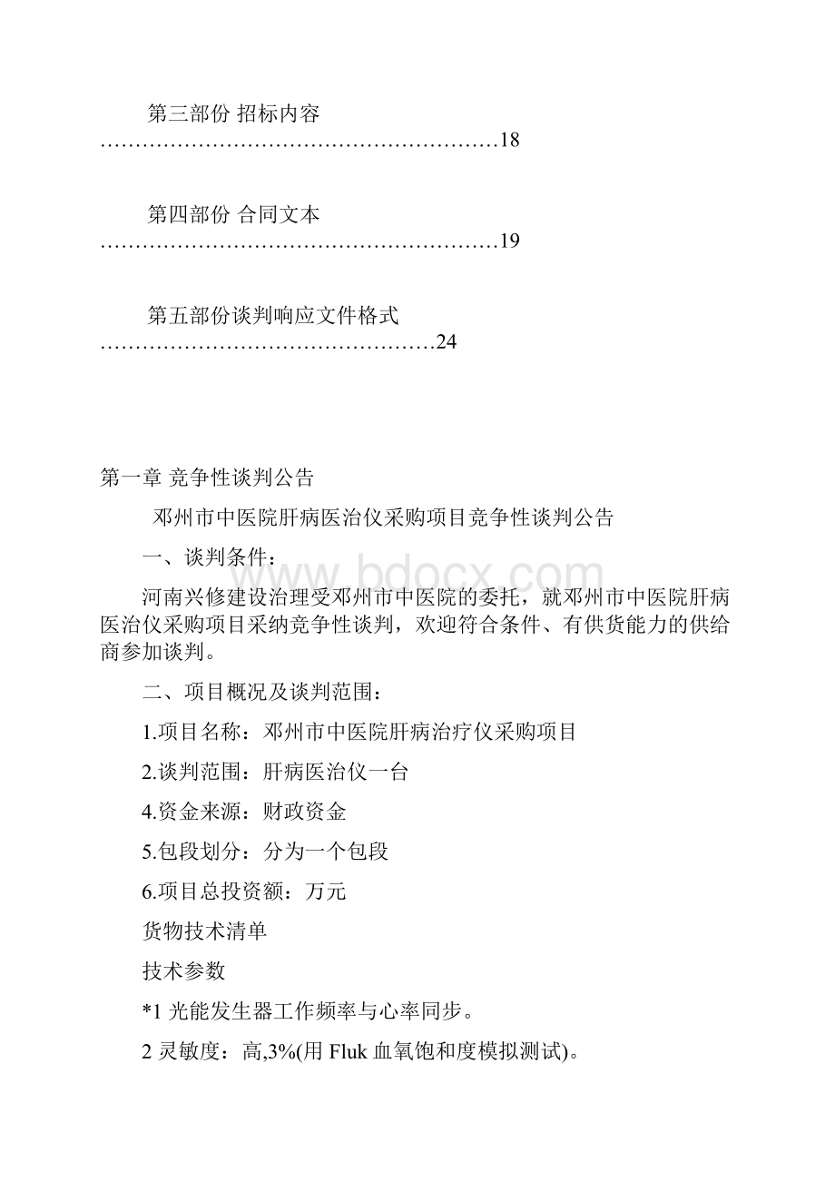 邓州中医院肝病医治仪采购项目.docx_第2页