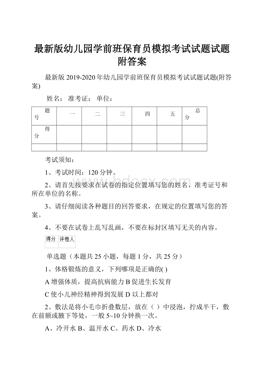 最新版幼儿园学前班保育员模拟考试试题试题附答案.docx