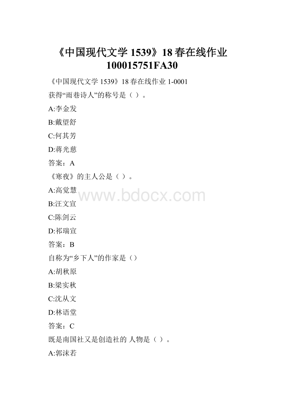 《中国现代文学1539》18春在线作业100015751FA30.docx