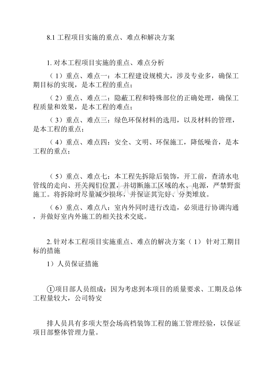 关键施工技术难点与解决方案.docx_第3页