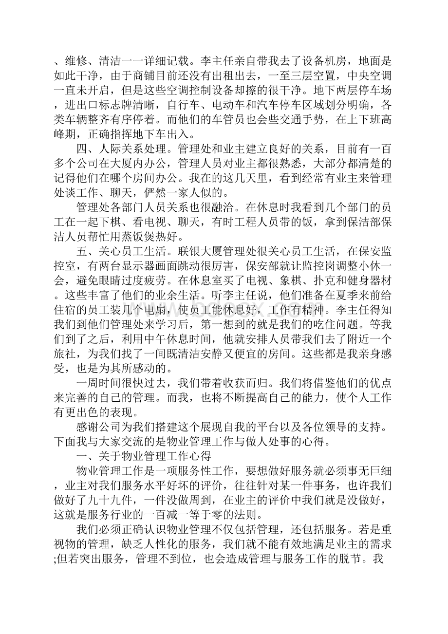 做物业管理的心得体会.docx_第2页