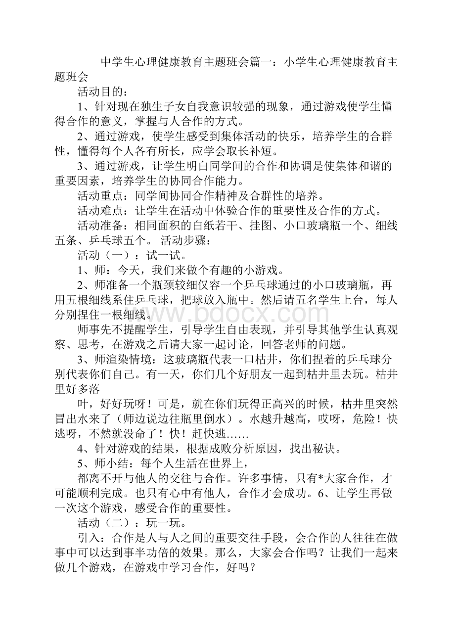 中学生心理健康教育主题班会3篇.docx_第2页